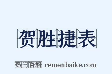 贺胜捷表是什么意思的图片